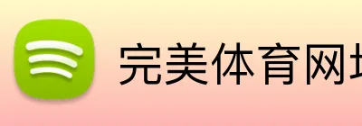 完美体育网址 logo